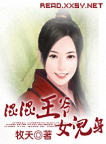 <em>混混王爷女儿身</em>,<em>混混王爷女儿身全文阅读</em>,混混