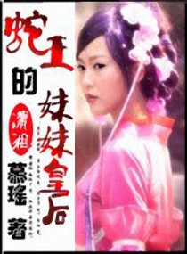 蛇王的<em>妹妹皇后</em>,蛇王的<em>妹妹皇后全文阅读</em>,蛇王