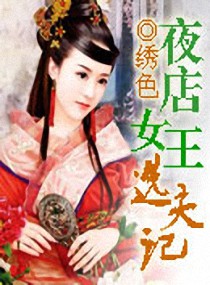 夜店<em>女王选夫</em>记,夜店<em>女王选夫</em>记全文阅读,夜店