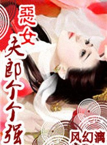 <em>恶女夫郎</em>个个强,<em>恶女夫郎</em>个个强全文阅读,<em>恶女</em>
