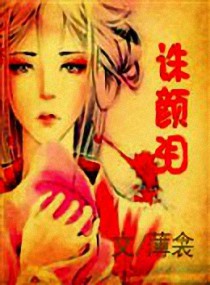 诛颜泪,诛颜泪全文阅读,诛颜泪最新章节,