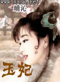玉妃