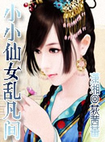 <em>小小仙女乱凡间</em>,<em>小小仙女乱凡间</em>全文阅读,<em>小小</em>