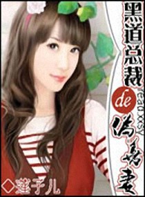 <em>黑道总裁的伪善妻</em>,<em>黑道总裁的伪善妻</em>全文阅读