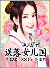 误落<em>女儿国</em>,误落<em>女儿国</em>全文阅读,误落<em>女儿国</em>最