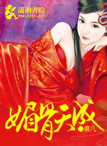 媚骨天成