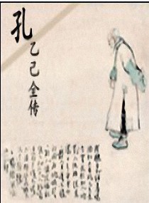 孔乙己全传,孔乙己全传全文阅读,孔乙己全传最