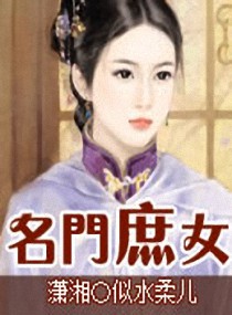 <em>名门庶女</em>,<em>名门庶女</em>全文阅读,<em>名门庶女</em>最新章节