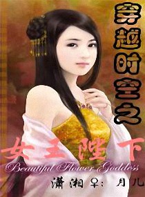 <em>穿越时空之女王陛下</em>,<em>穿越时空之女王陛下</em>全文