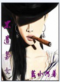 道<em>枭女</em>,黑道枭女全文阅读,黑道<em>枭女最新章节</em>,潇