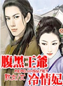腹黑王爷冷情妃,腹黑王爷冷情妃全文阅读,腹黑