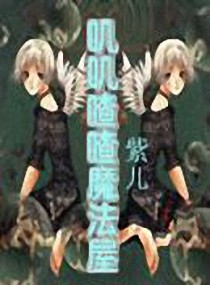 叽叽喳喳魔法屋