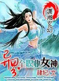 <em>异界全职业女神</em>,<em>异界全职业女神</em>全文阅读,<em>异界</em>