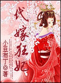 <em>代嫁狂妃</em>,<em>代嫁狂妃</em>全文阅读,<em>代嫁狂妃</em>最新章节