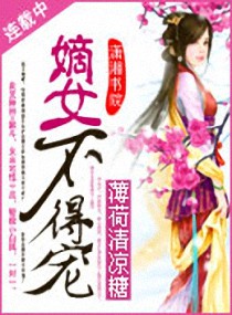 <em>嫡女不得宠</em>,<em>嫡女不得宠全文阅读</em>,嫡女不得宠最