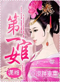 第一<em>女官</em>,第一<em>女官全文阅读</em>,第一女官最新章节