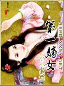 <em>第一嫡女</em>-,<em>第一嫡女-全文阅读</em>,第一嫡女-最新章