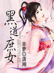 <em>黑道庶女</em>,<em>黑道庶女</em>全文阅读,<em>黑道庶女</em>最新章节