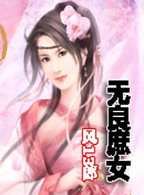 无良庶女