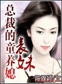 总裁的童养媳<em>表妹</em>,总裁的童养媳<em>表妹全文阅读</em>