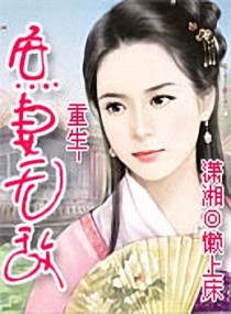重生-<em>庶妻</em>无敌,重生-<em>庶妻</em>无敌全文阅读,重生-庶