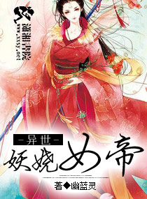 <em>异世</em>妖娆<em>女帝</em>,<em>异世</em>妖娆<em>女帝</em>全文阅读,<em>异世</em>妖娆