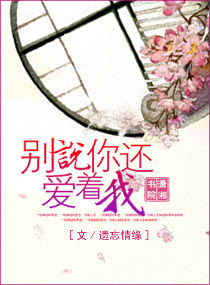 <em>别说你还爱着我</em>,<em>别说你还爱着我</em>全文阅读,<em>别说</em>