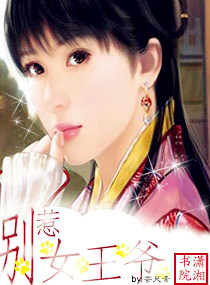 <em>别惹女王爷</em>,<em>别惹女王爷</em>全文阅读,<em>别惹女王爷</em>最
