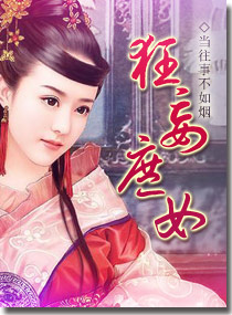 <em>狂妄庶女</em>,<em>狂妄庶女</em>全文阅读,<em>狂妄庶女</em>最新章节