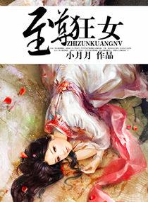 <em>至尊狂女</em>,<em>至尊狂女</em>全文阅读,<em>至尊狂女</em>最新章节
