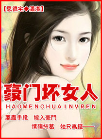 <em>豪门坏女人</em>,<em>豪门坏女人</em>全文<em>阅读</em>,<em>豪门坏女人</em>最