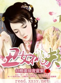 <em>丑女挑夫</em>,<em>丑女挑夫</em>全文阅读,<em>丑女挑夫</em>最新章节