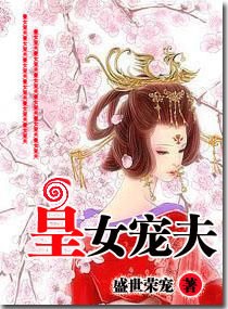<em>皇女</em>宠夫,<em>皇女</em>宠夫全文阅读,<em>皇女</em>宠夫最新章节