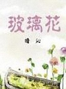 玻璃花