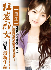 重生--<em>狂宠邪女</em>,重生--<em>狂宠邪女</em>全文阅读,重生-