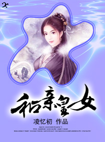 和亲<em>皇女</em>,和亲<em>皇女</em>全文阅读,和亲<em>皇女</em>最新章节
