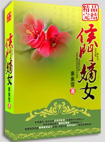 <em>侯门嫡女</em>,<em>侯门嫡女</em>全文<em>阅读</em>,<em>侯门嫡女</em>最新章节