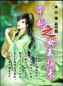 穿越之<em>女王归来</em>,穿越之<em>女王归来</em>全文<em>阅读</em>,穿越