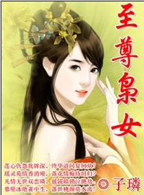 尊<em>枭女</em>,至尊枭女全文阅读,至尊<em>枭女最新章节</em>,潇