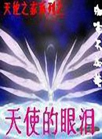 天使之家系列-天使的眼泪