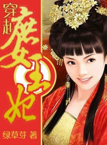 穿越\u2014\u2014庶女王妃,穿越\u2014\u2014庶女王妃全