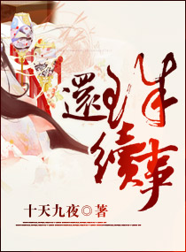 还珠续事之康薇情