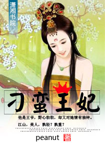 刁蛮王妃,刁蛮王妃全文阅读,刁蛮王妃最新章节