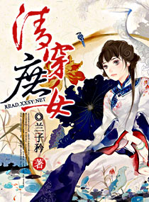 <em>清穿庶女</em>,<em>清穿庶女</em>全文阅读,<em>清穿庶女</em>最新章节