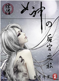 <em>综漫</em>--<em>女神</em>的后宫之旅,<em>综漫</em>--<em>女神</em>的后宫之旅全