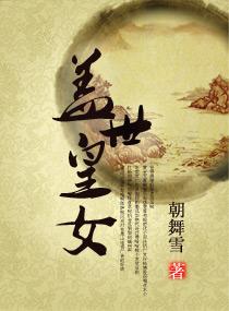 盖世<em>皇女</em>,盖世<em>皇女</em>全文阅读,盖世<em>皇女</em>最新章节