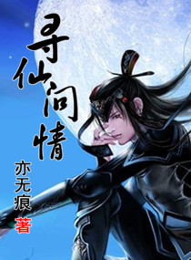 寻仙问情