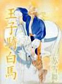 王子骑白马