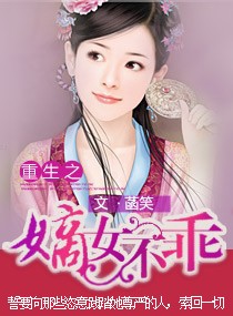 重生之<em>嫡女不乖</em>,重生之<em>嫡女不乖</em>全文阅读,重生