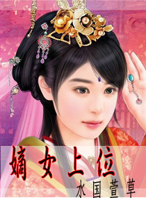 <em>嫡女上位</em>,<em>嫡女上位</em>全文阅读,<em>嫡女上位</em>最新章节